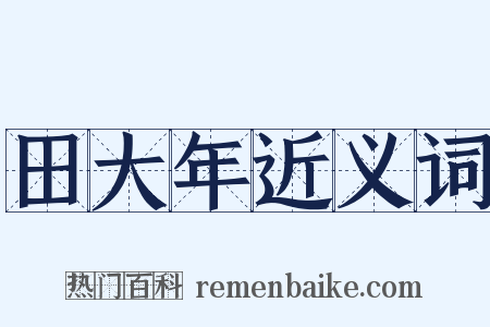 田大年近义词是什么意思的图片